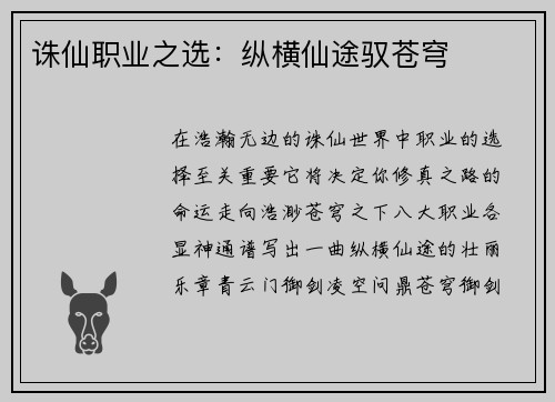 诛仙职业之选：纵横仙途驭苍穹