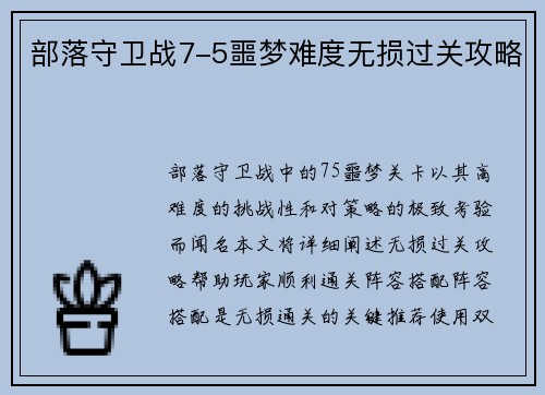 部落守卫战7-5噩梦难度无损过关攻略