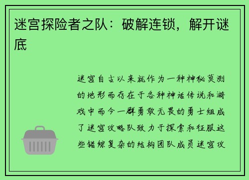 迷宫探险者之队：破解连锁，解开谜底