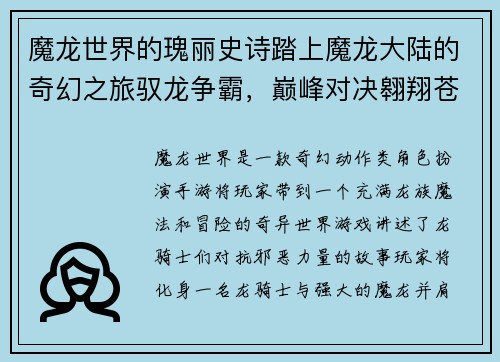 魔龙世界的瑰丽史诗踏上魔龙大陆的奇幻之旅驭龙争霸，巅峰对决翱翔苍穹，龙焰屠魔