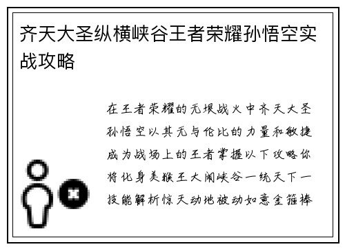 齐天大圣纵横峡谷王者荣耀孙悟空实战攻略