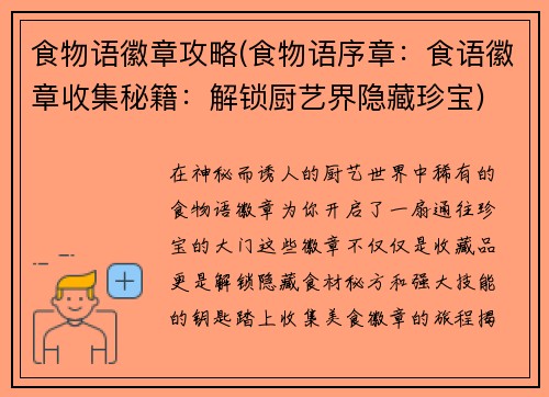 食物语徽章攻略(食物语序章：食语徽章收集秘籍：解锁厨艺界隐藏珍宝)