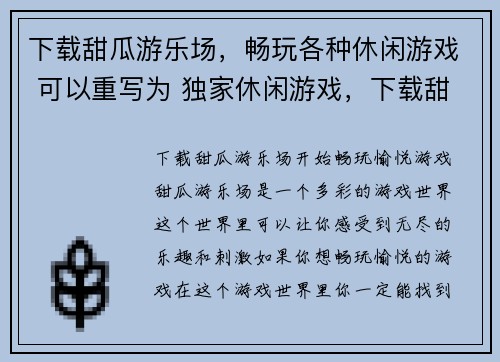 下载甜瓜游乐场，畅玩各种休闲游戏 可以重写为 独家休闲游戏，下载甜瓜游乐场畅玩(独家休闲游戏，体验下载甜瓜游乐场畅玩的乐趣)