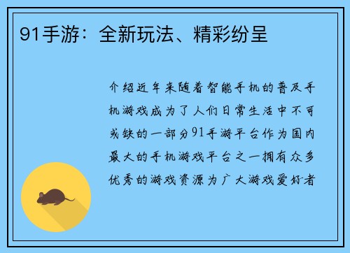 91手游：全新玩法、精彩纷呈