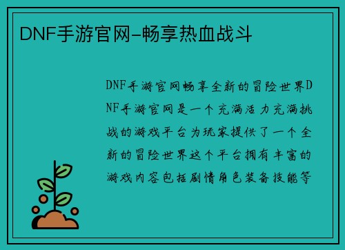 DNF手游官网-畅享热血战斗