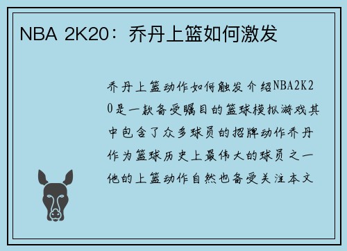 NBA 2K20：乔丹上篮如何激发