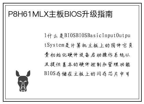 P8H61MLX主板BIOS升级指南