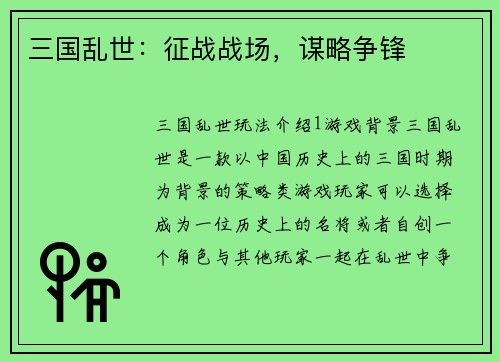 三国乱世：征战战场，谋略争锋