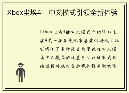 Xbox尘埃4：中文模式引领全新体验