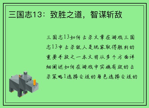 三国志13：致胜之道，智谋斩敌