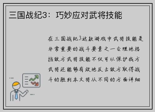 三国战纪3：巧妙应对武将技能