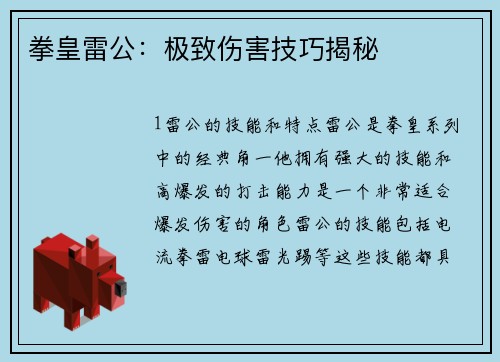 拳皇雷公：极致伤害技巧揭秘