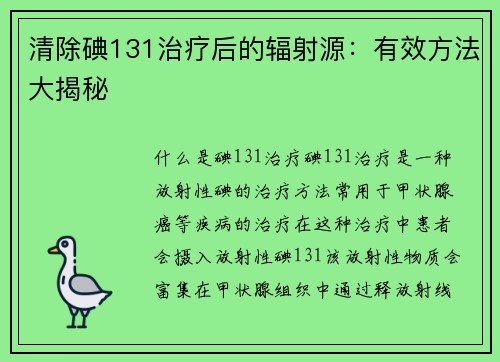 清除碘131治疗后的辐射源：有效方法大揭秘