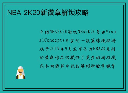 NBA 2K20新徽章解锁攻略