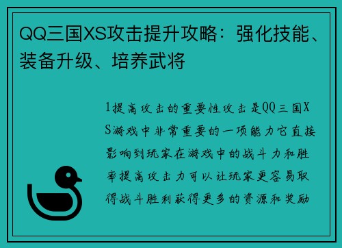 QQ三国XS攻击提升攻略：强化技能、装备升级、培养武将