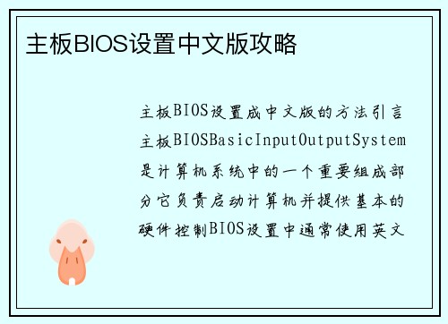 主板BIOS设置中文版攻略