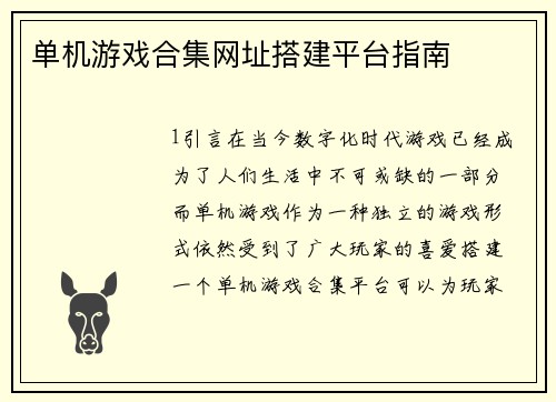 单机游戏合集网址搭建平台指南