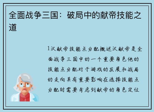 全面战争三国：破局中的献帝技能之道