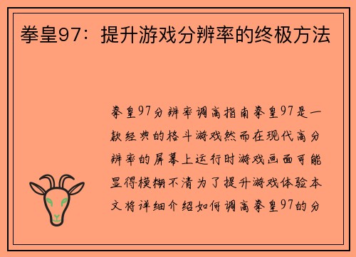 拳皇97：提升游戏分辨率的终极方法