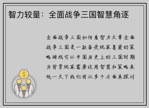 智力较量：全面战争三国智慧角逐